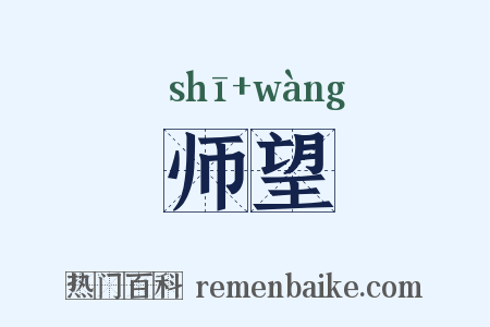 师望是什么意思的图片